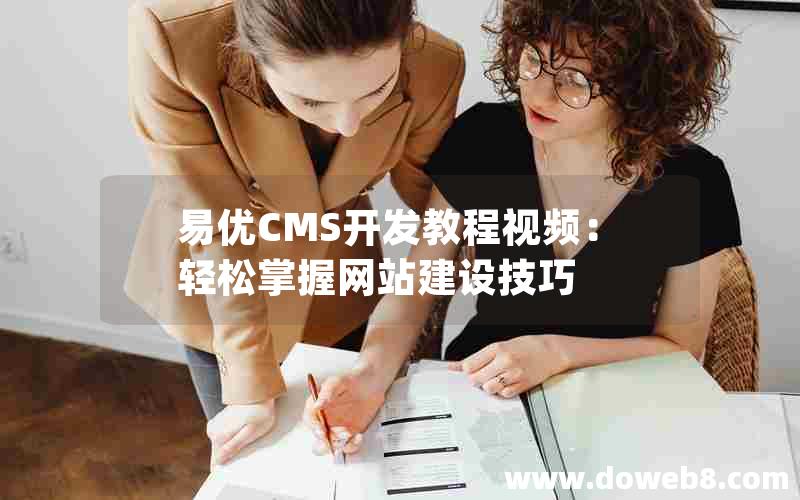 易优CMS开发教程视频：轻松掌握网站建设技巧