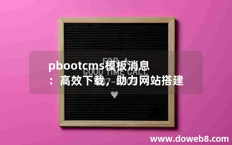 pbootcms模板消息：高效下载，助力网站搭建