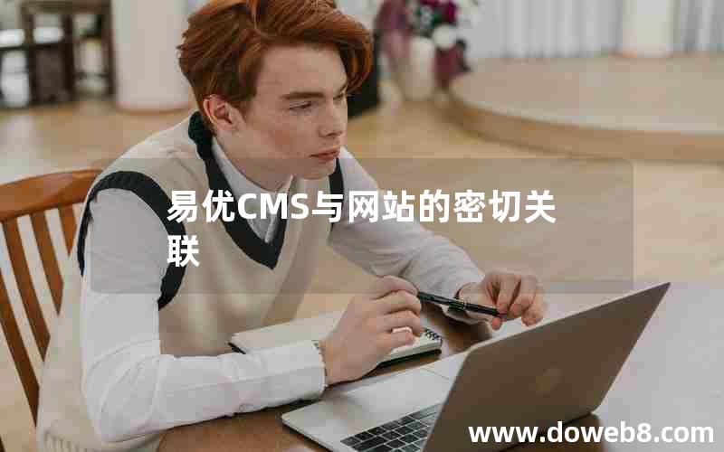 易优CMS与网站的密切关联