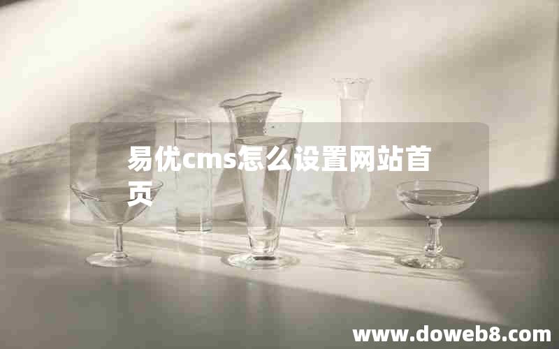 易优cms怎么设置网站首页