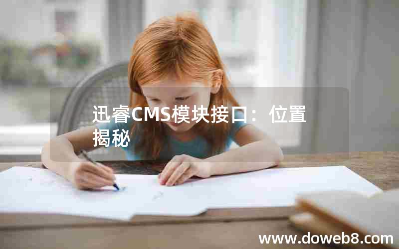 迅睿CMS模块接口：位置揭秘