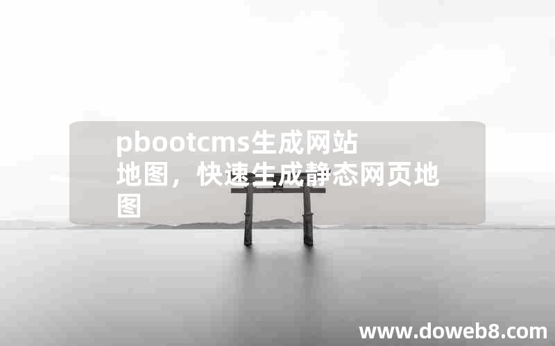 pbootcms生成网站地图，快速生成静态网页地图