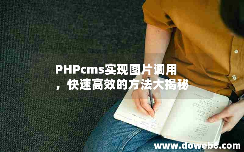 PHPcms实现图片调用，快速高效的方法大揭秘