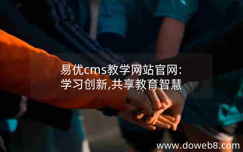 易优cms教学网站官网:学习创新,共享教育智慧