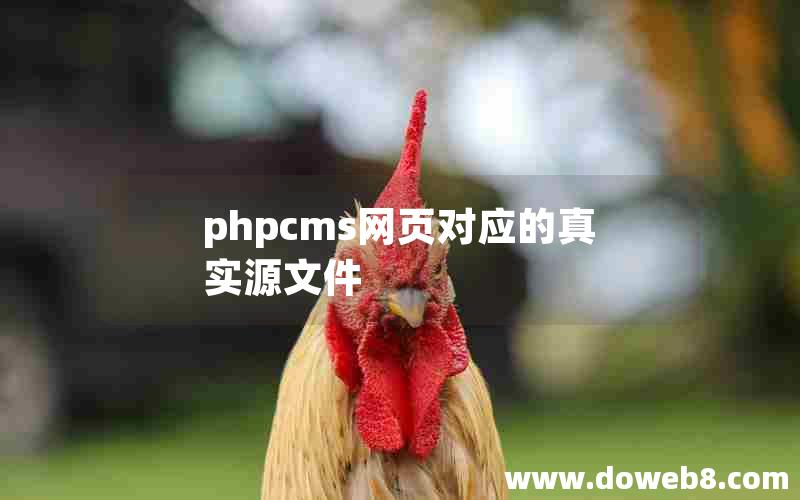 phpcms网页对应的真实源文件