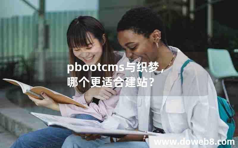 pbootcms与织梦，哪个更适合建站？