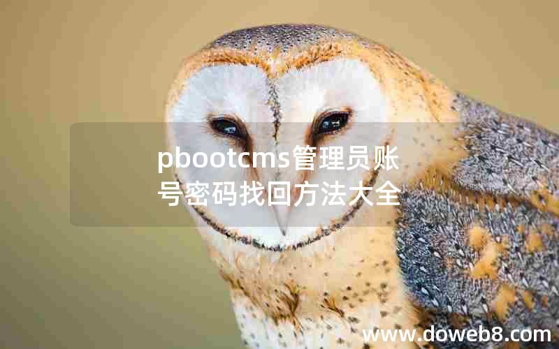 pbootcms管理员账号密码找回方法大全