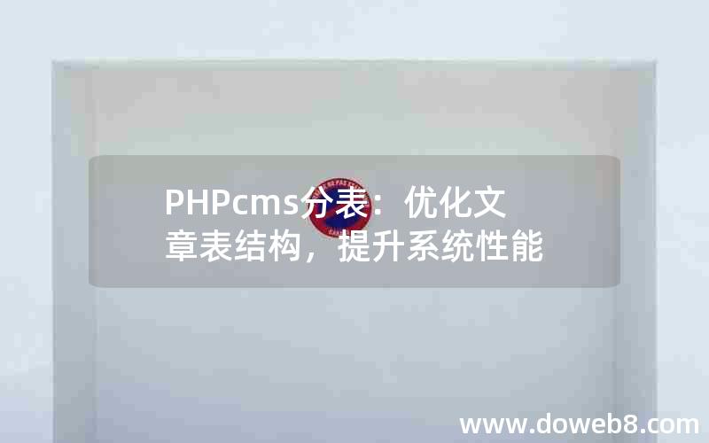 PHPcms分表：优化文章表结构，提升系统性能