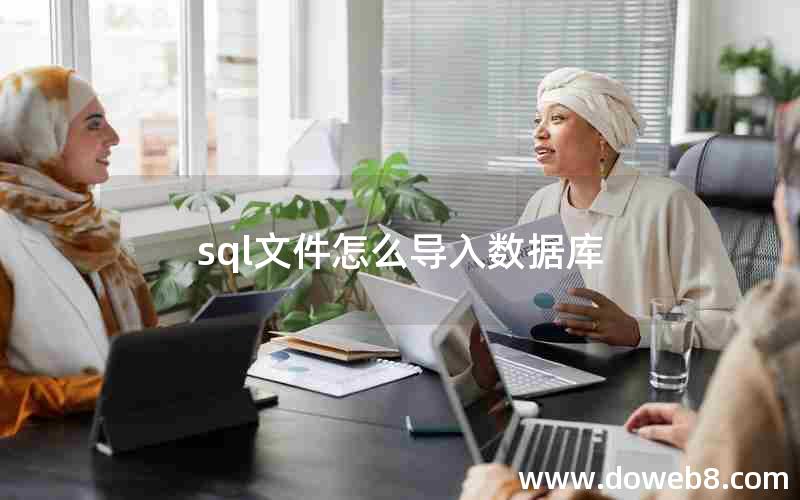 sql文件怎么导入数据库