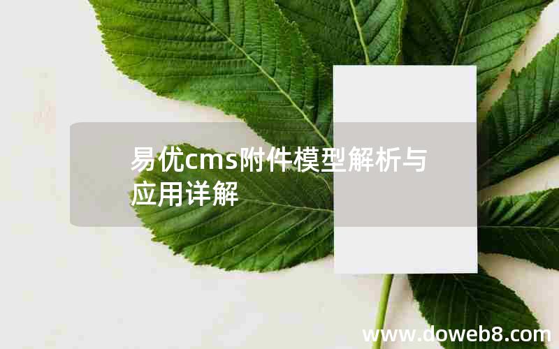 易优cms附件模型解析与应用详解