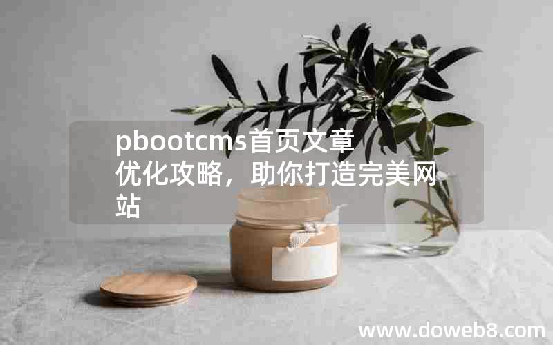 pbootcms首页文章优化攻略，助你打造完美网站