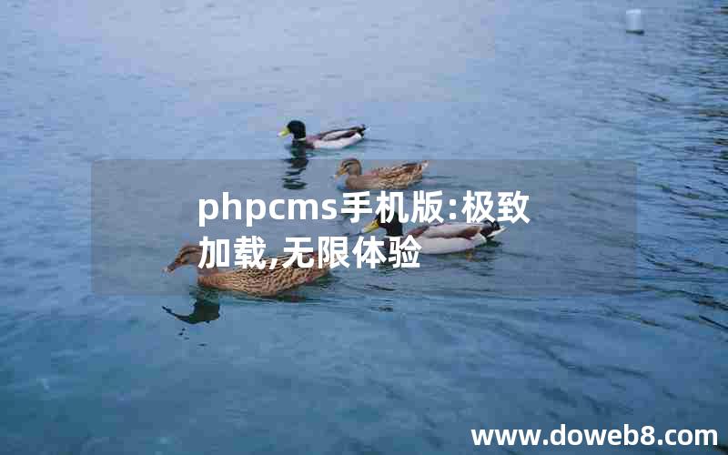 phpcms手机版:极致加载,无限体验