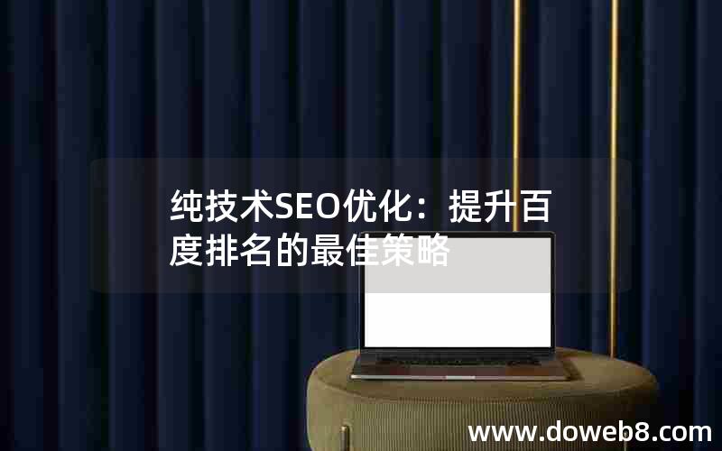 纯技术SEO优化：提升百度排名的最佳策略