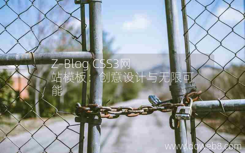 Z-Blog CSS3网站模板：创意设计与无限可能