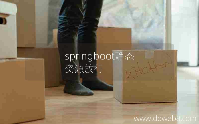 springboot静态资源放行