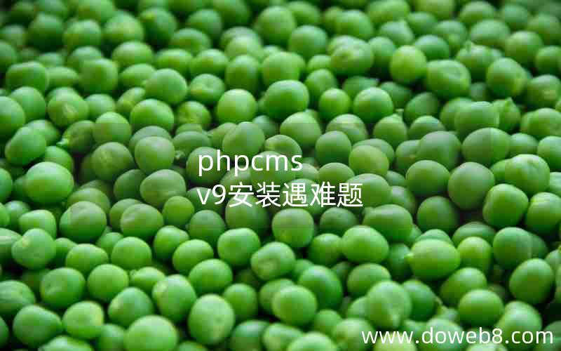 phpcms v9安装遇难题