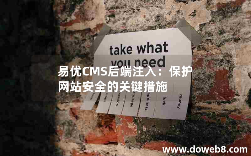 易优CMS后端注入：保护网站安全的关键措施