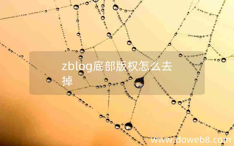 zblog底部版权怎么去掉