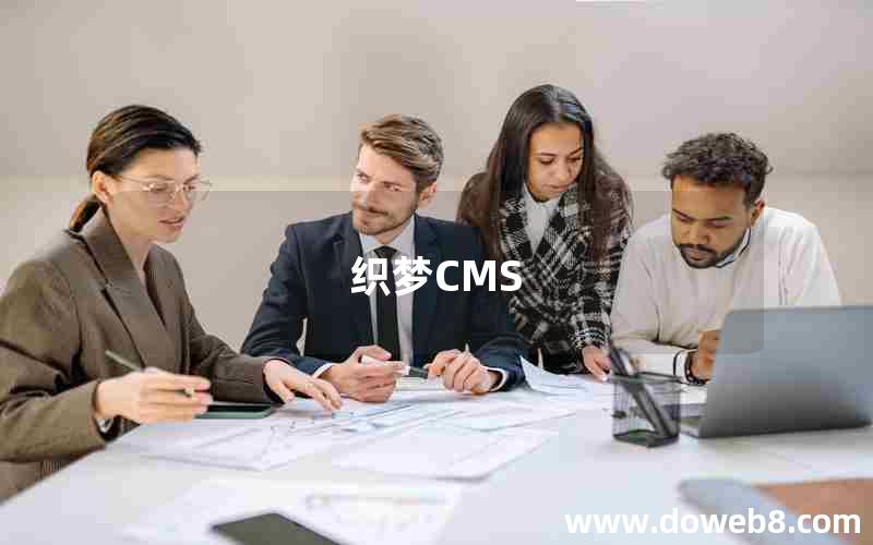 织梦CMS