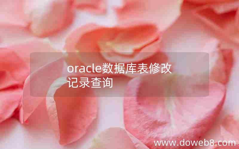 oracle数据库表修改记录查询