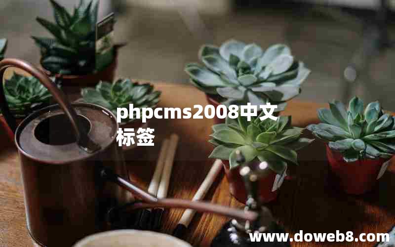 phpcms2008中文标签