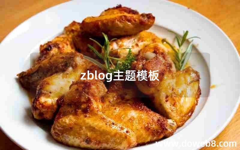 zblog主题模板