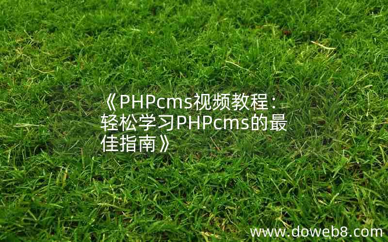 《PHPcms视频教程：轻松学习PHPcms的最佳指南》