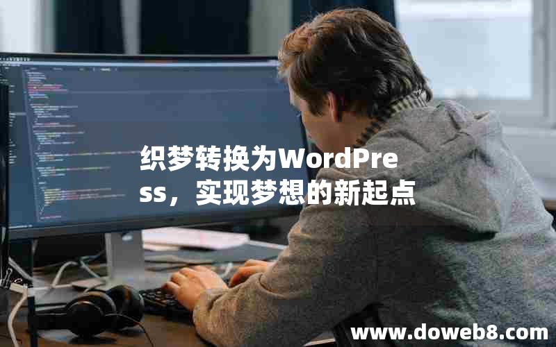 织梦转换为WordPress，实现梦想的新起点