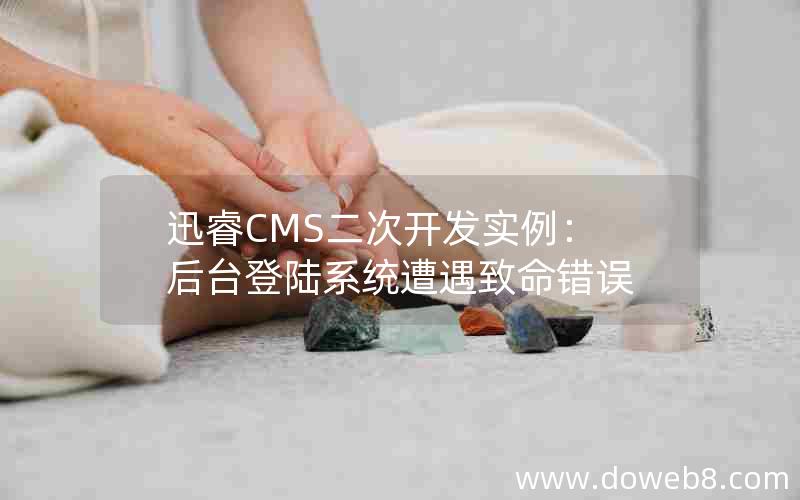 迅睿CMS二次开发实例：后台登陆系统遭遇致命错误