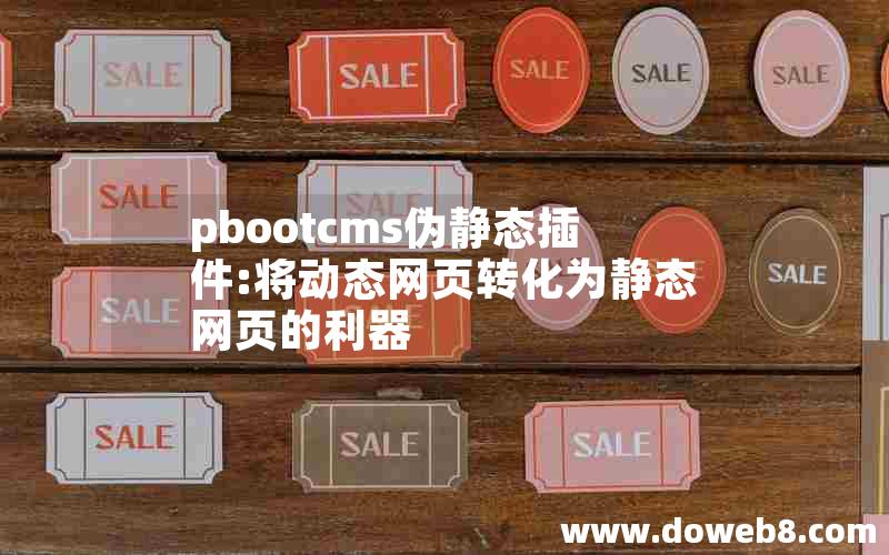 pbootcms伪静态插件:将动态网页转化为静态网页的利器