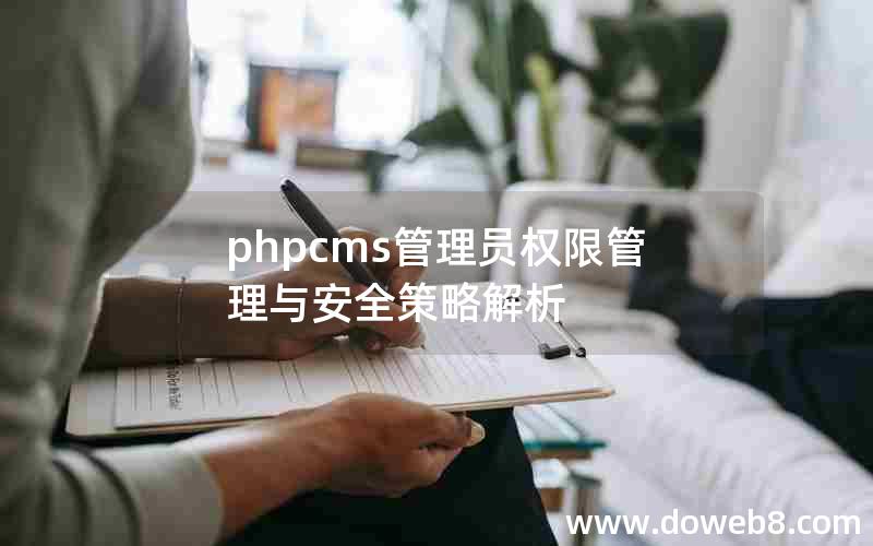 phpcms管理员权限管理与安全策略解析