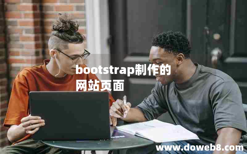 bootstrap制作的网站页面