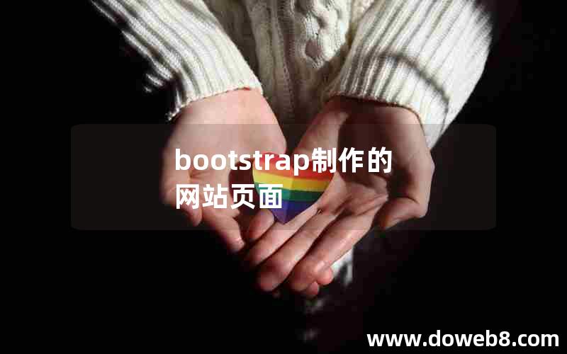 bootstrap制作的网站页面