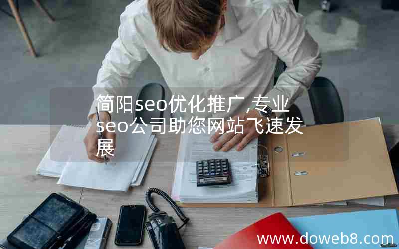 简阳seo优化推广,专业seo公司助您网站飞速发展