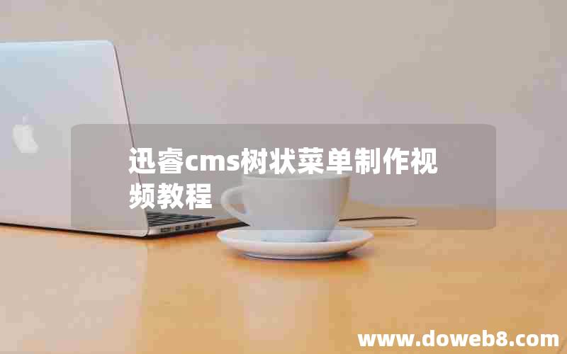 迅睿cms树状菜单制作视频教程