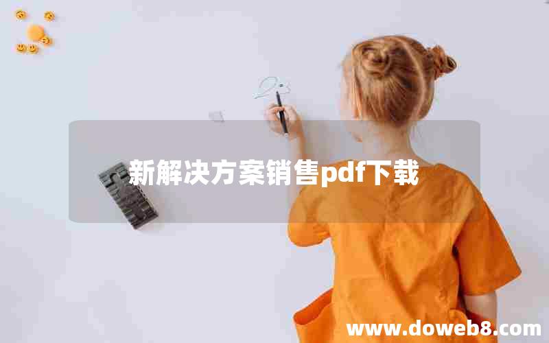 新解决方案销售pdf下载