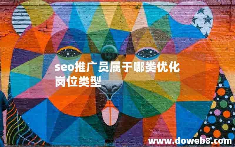 seo推广员属于哪类优化岗位类型