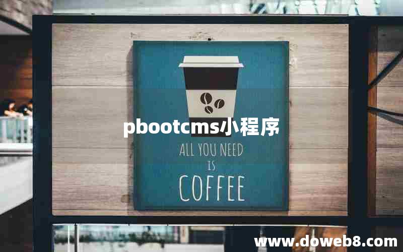 pbootcms小程序