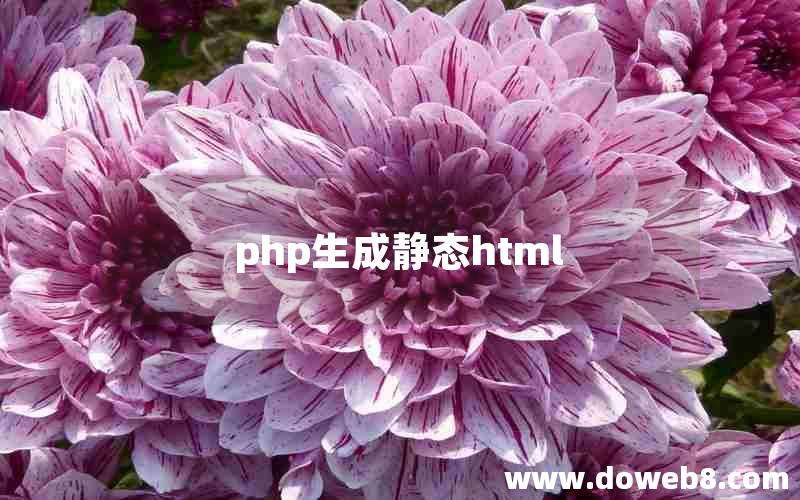 php生成静态html