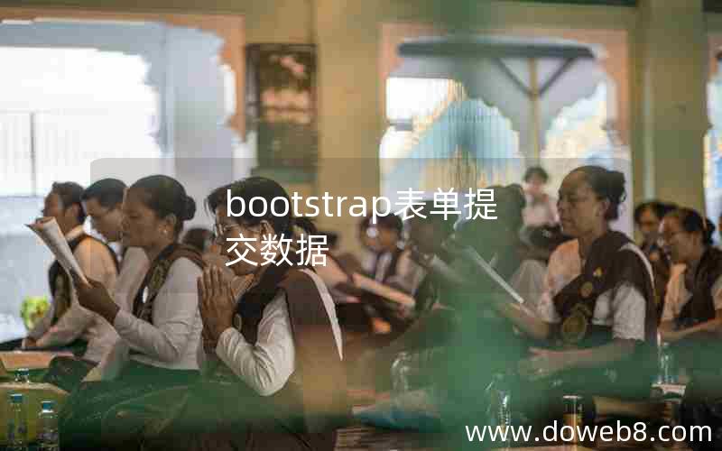 bootstrap表单提交数据