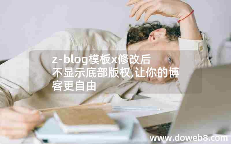 z-blog模板x修改后不显示底部版权,让你的博客更自由