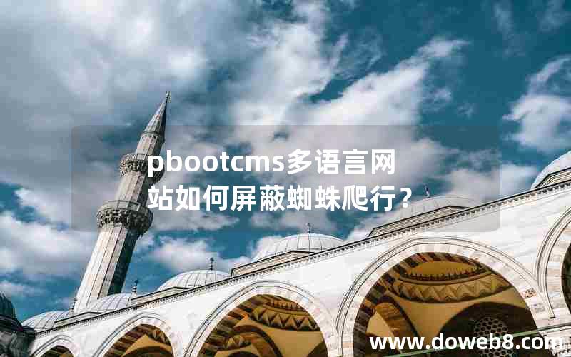 pbootcms多语言网站如何屏蔽蜘蛛爬行？