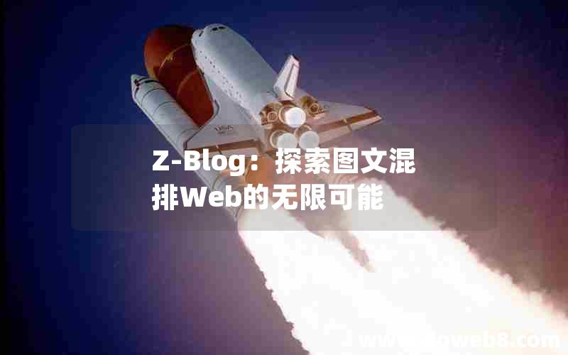 Z-Blog：探索图文混排Web的无限可能