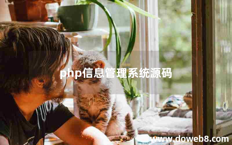 php信息管理系统源码