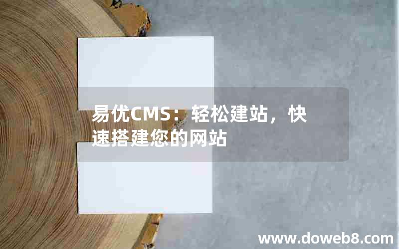 易优CMS：轻松建站，快速搭建您的网站