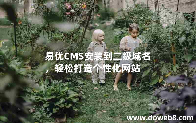 易优CMS安装到二级域名，轻松打造个性化网站