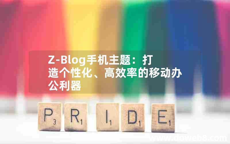 Z-Blog手机主题：打造个性化、高效率的移动办公利器