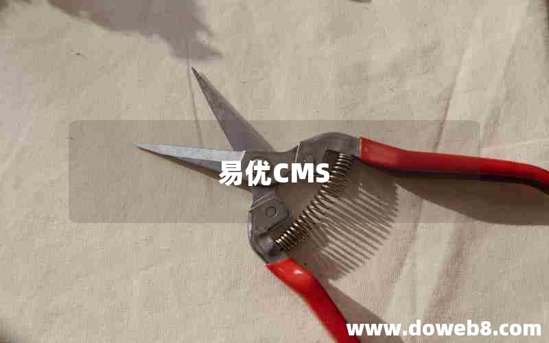 易优CMS