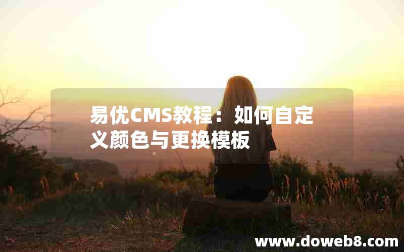 易优CMS教程：如何自定义颜色与更换模板