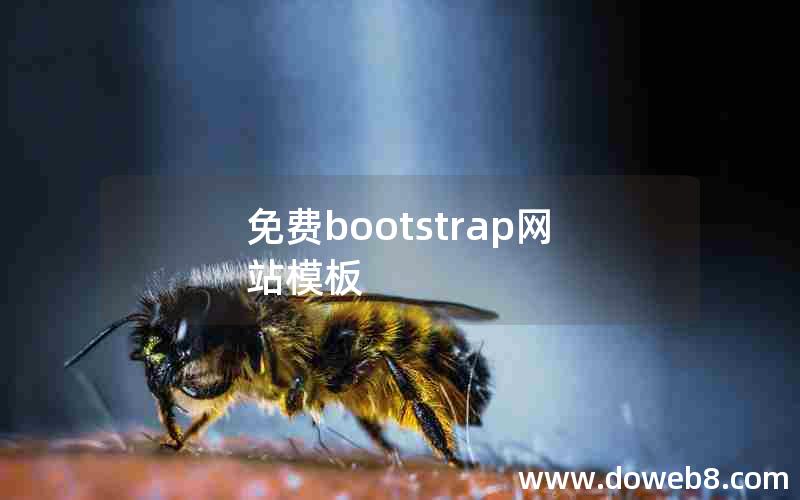 免费bootstrap网站模板